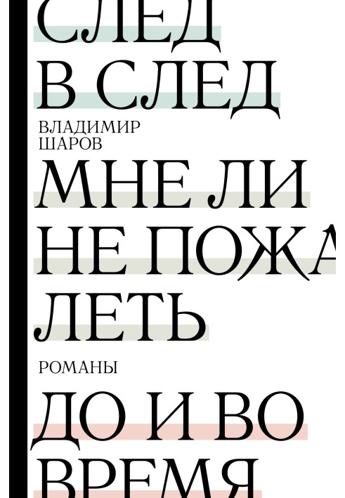 Книга Слід слід. Чи мені не пошкодувати. До і під час