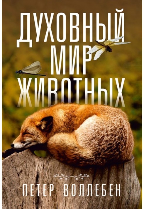 Книга Духовный мир животных
