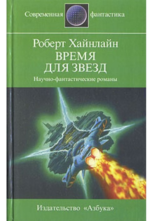 Книга Время для звезд