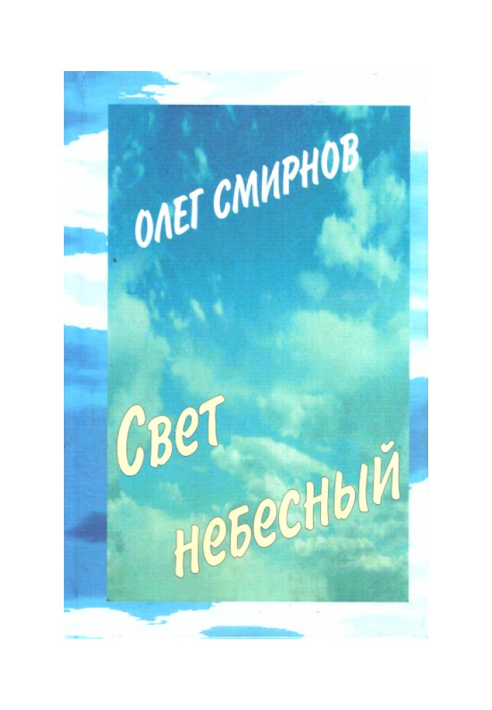 Книга Свет небесный
