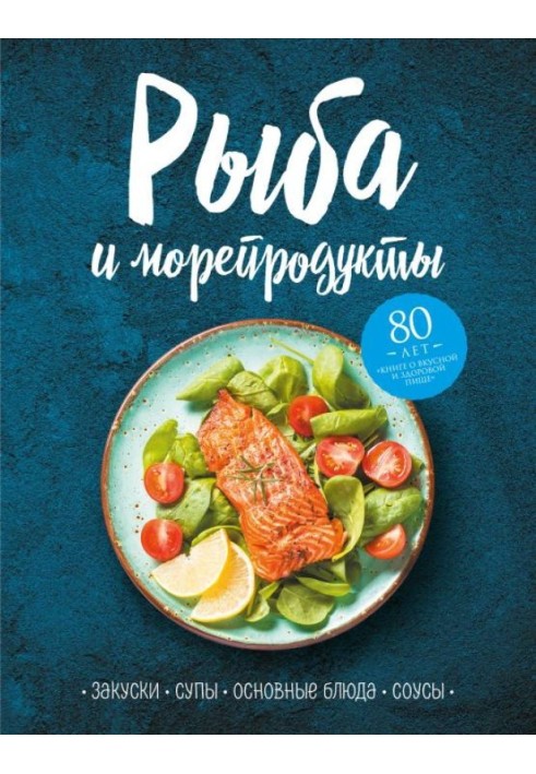 Book Fish and seafood. Appetizers, soups, main courses and sauces
