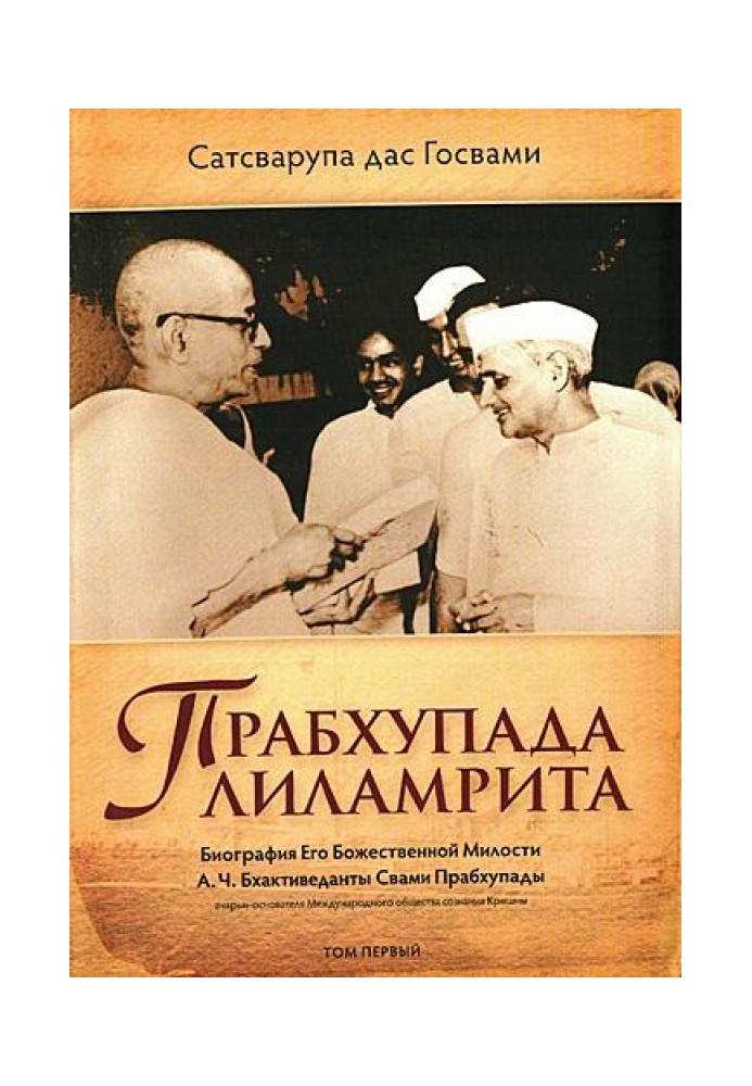 Книга Прабхупада ліламриту