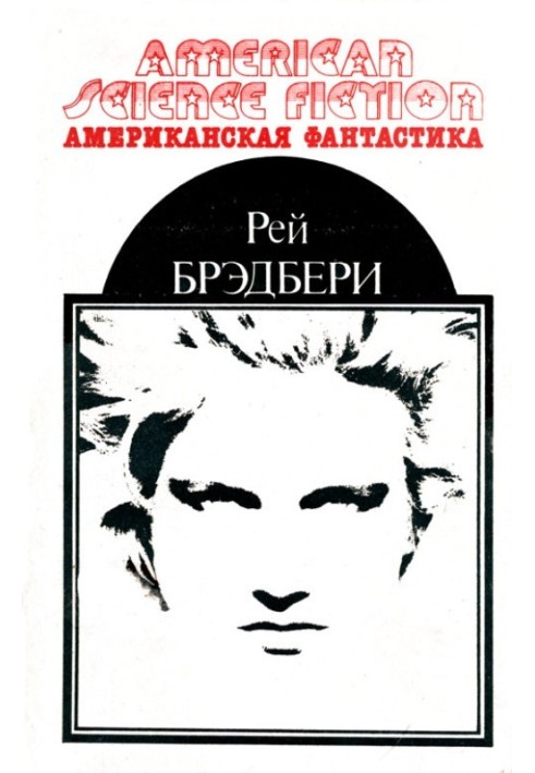 Книга Американская фантастика. Том 1