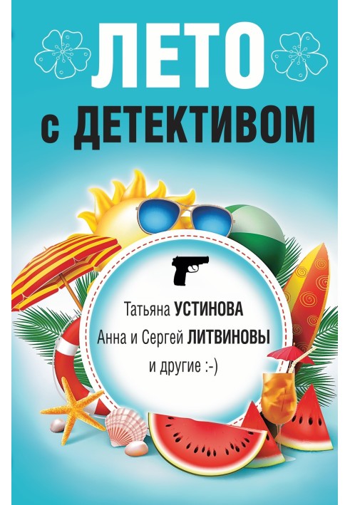 Книга Літо з детективом