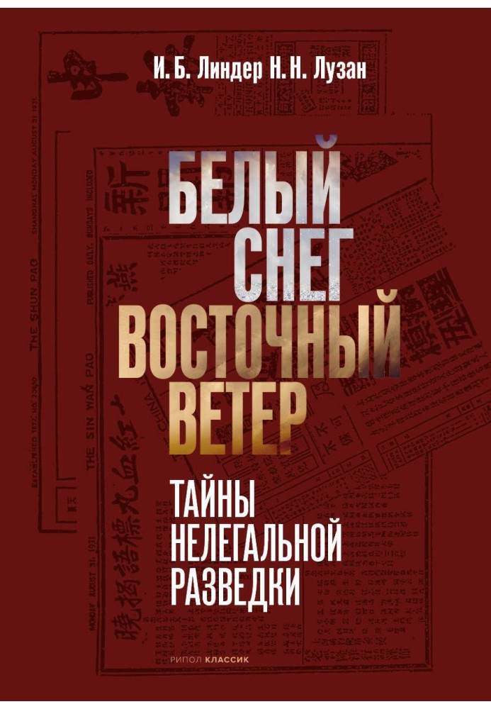 Книга Белый снег – Восточный ветер