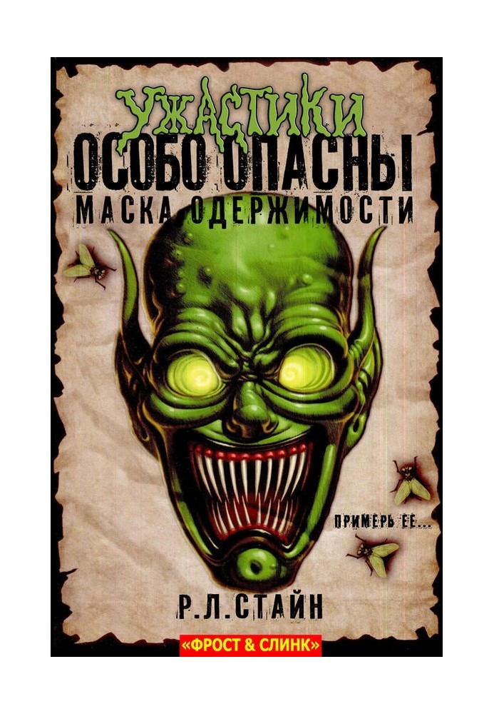Книга Маска одержимості: Початок
