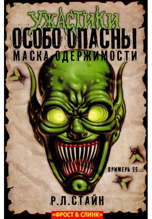 Книга Маска одержимості: Початок