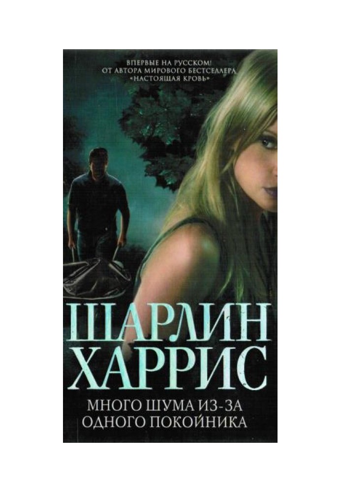 Книга Багато шуму через одного покійника