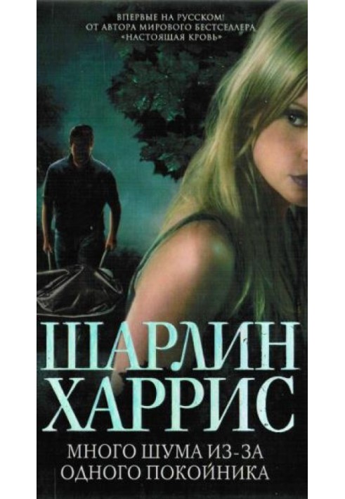 Книга Багато шуму через одного покійника