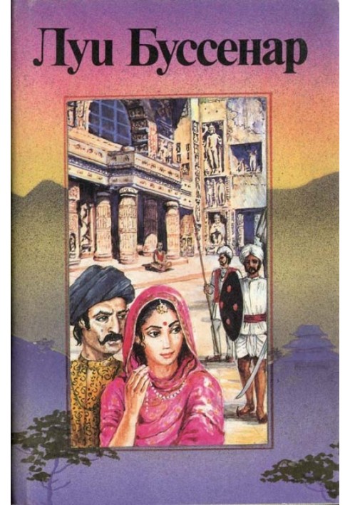Book Adventures of famous pioneers. Asia