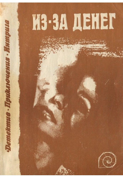Книга Через гроші