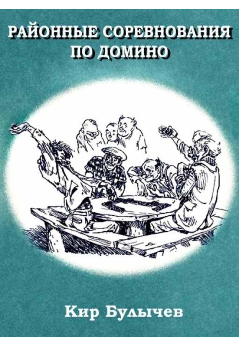 Книга Районные соревнования по домино