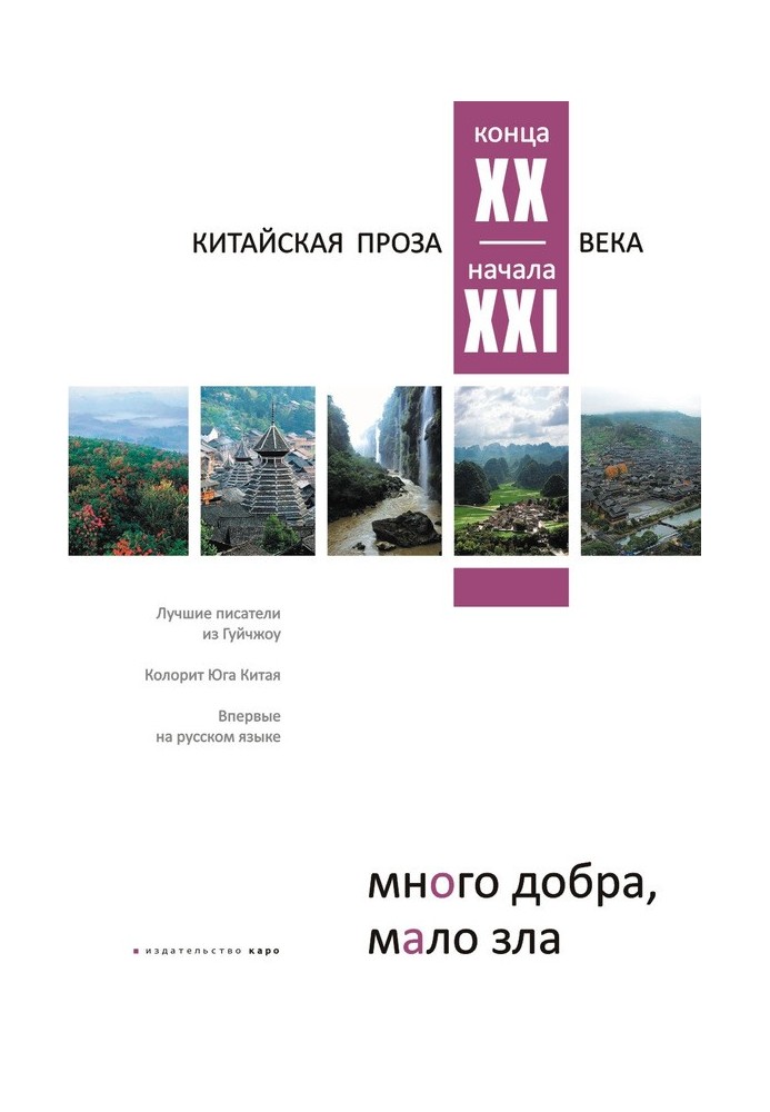 Книга Багато добра, мало зла. Китайська проза кінця XX – початку XXI ст.
