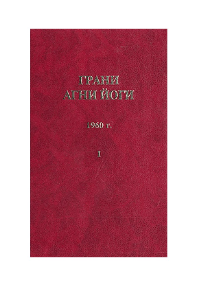 Книга Грани Агни Йоги (Том I)