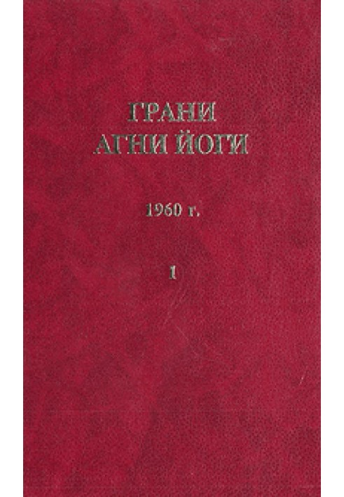 Книга Грани Агни Йоги (Том I)