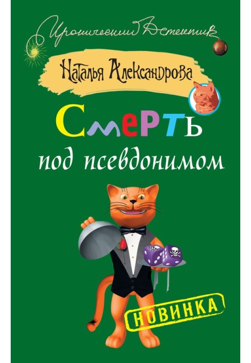 Book Death under a pseudonym