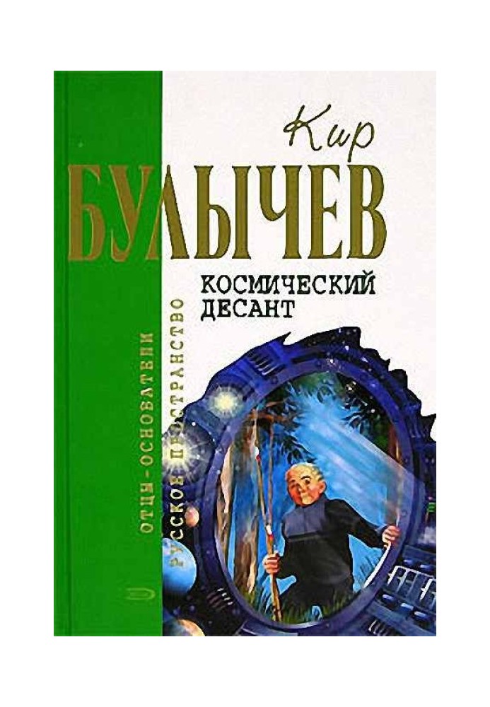 Книга Космічний десант