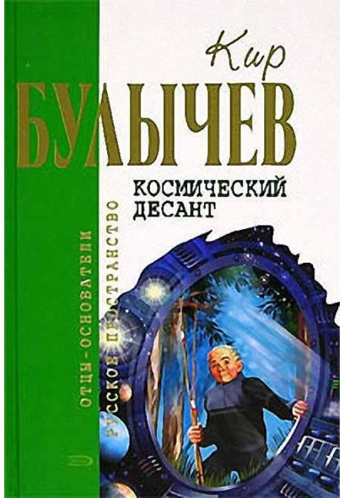 Книга Космічний десант