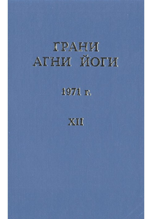 Книга Грани Агни Йоги (Том XII)