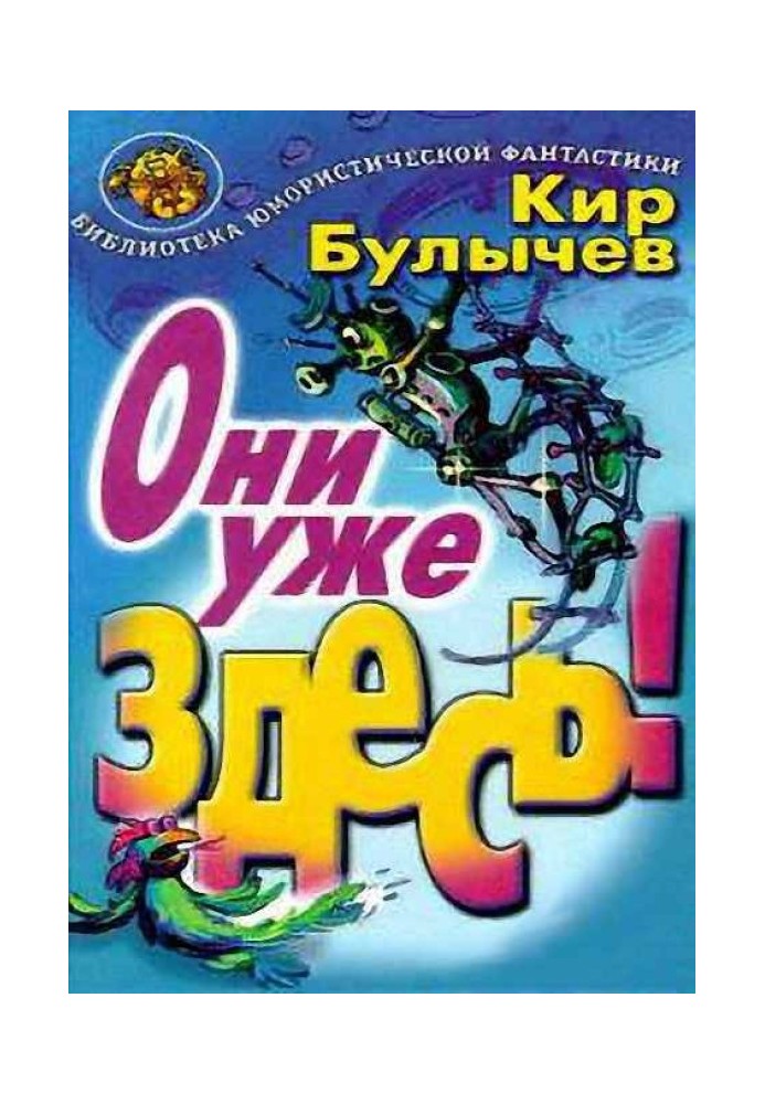 Книга Вони вже тут!