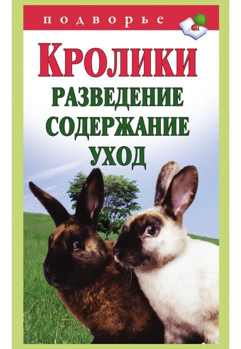 Книга Кролики: розведення, зміст, догляд