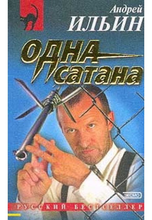 Книга …Одна сатана