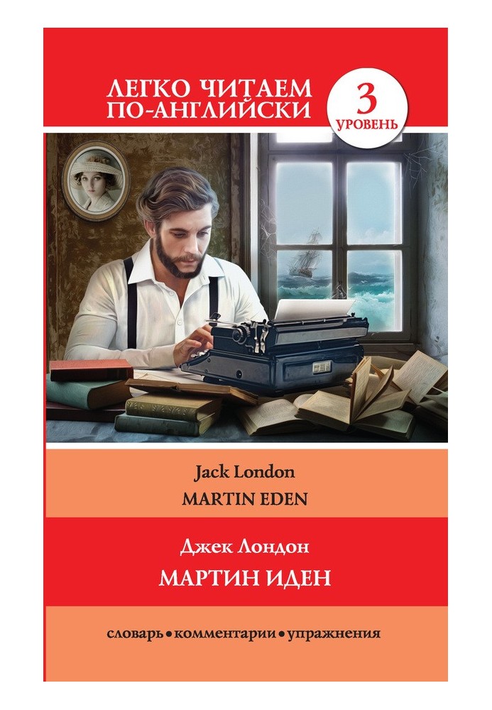 Book Мартин Иден / Martin Eden