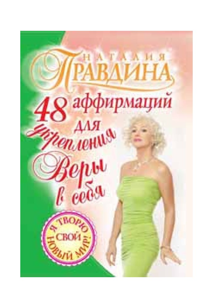 Книга 48 аффирмаций для укрепления веры в себя