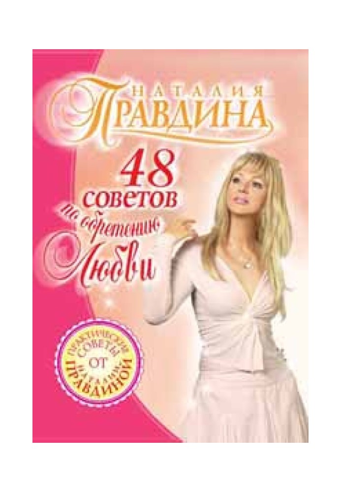 Книга 48 советов по обретению любви