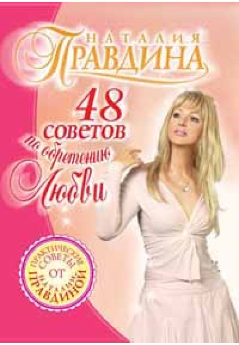 Книга 48 советов по обретению любви