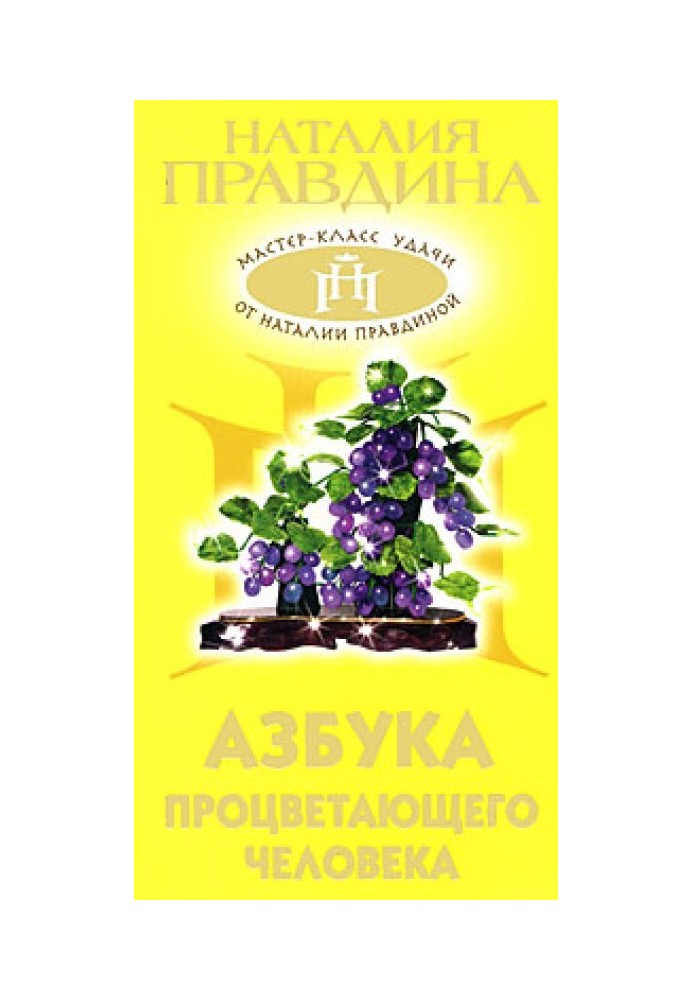Книга Абетка процвітаючої людини
