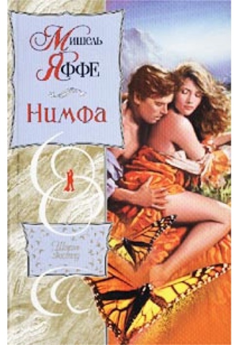 Книга Німфа