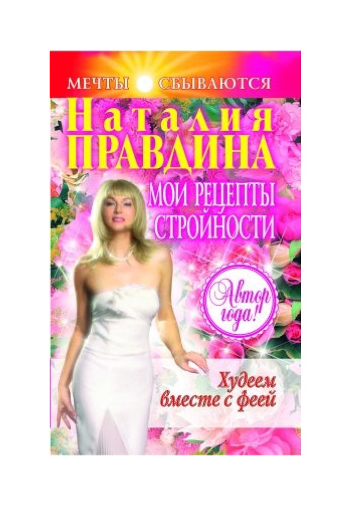 Книга Мои рецепты стройности