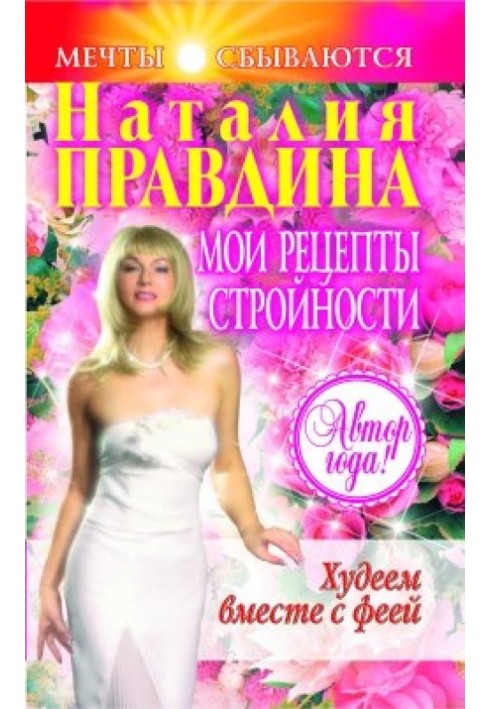 Книга Мои рецепты стройности