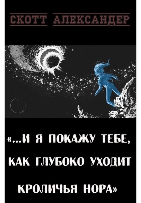 Книга …І я покажу тобі, як глибоко йде кроляча нора