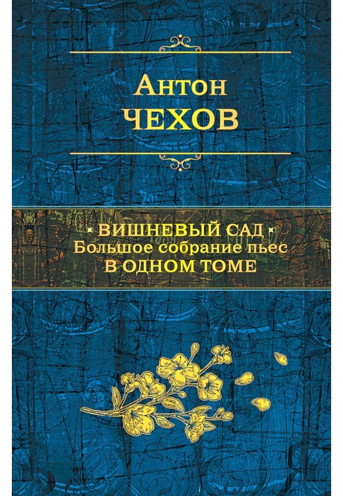 Книга Вишневый сад. Большое собрание пьес в одном томе
