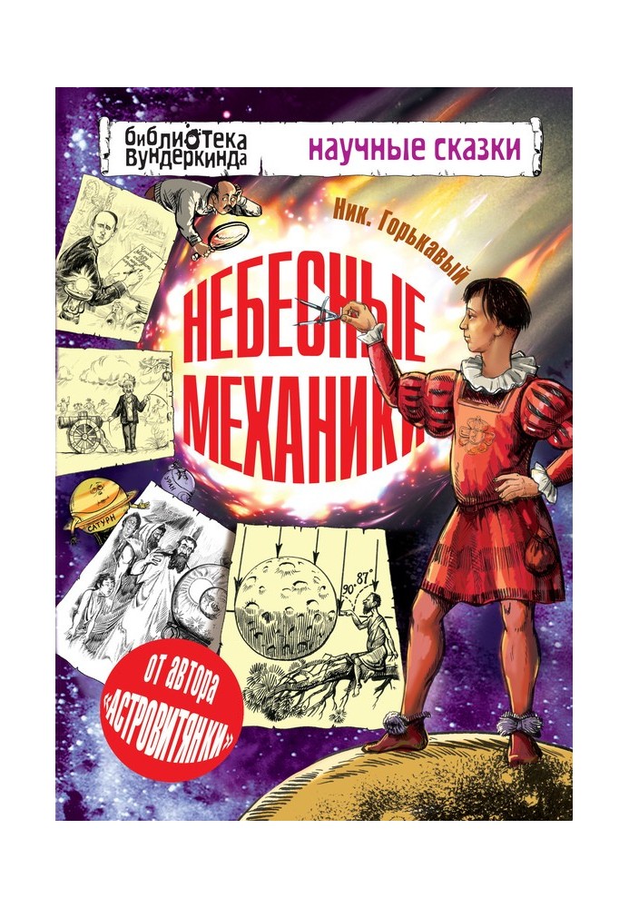 Книга Небесные механики