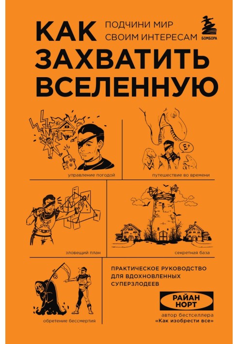 Книга Як захопити Всесвіт. Підкори світ своїм інтересам. Практичний посібник для натхненних суперлиходіїв