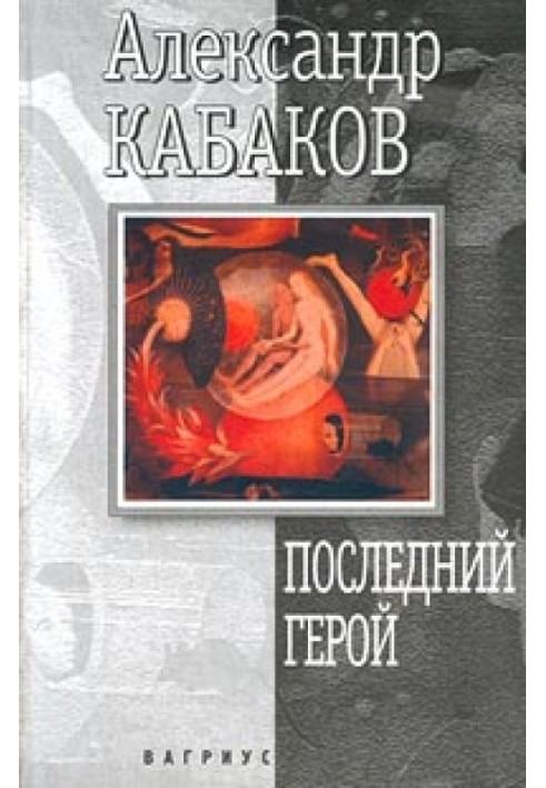 Книга Останній герой