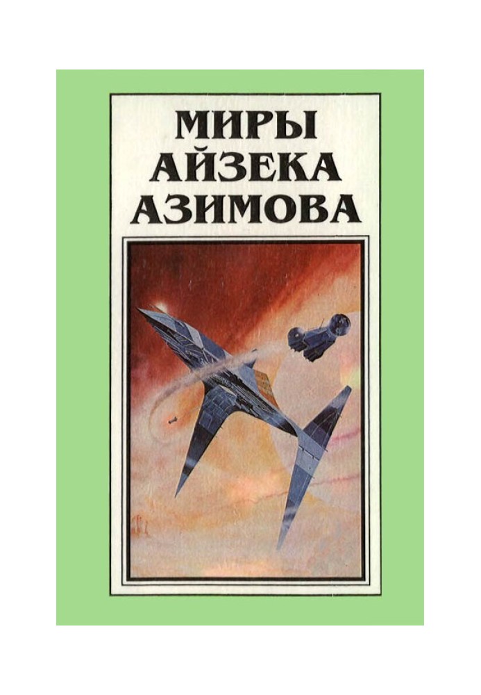 Книга Миры Айзека Азимова. Книга 8