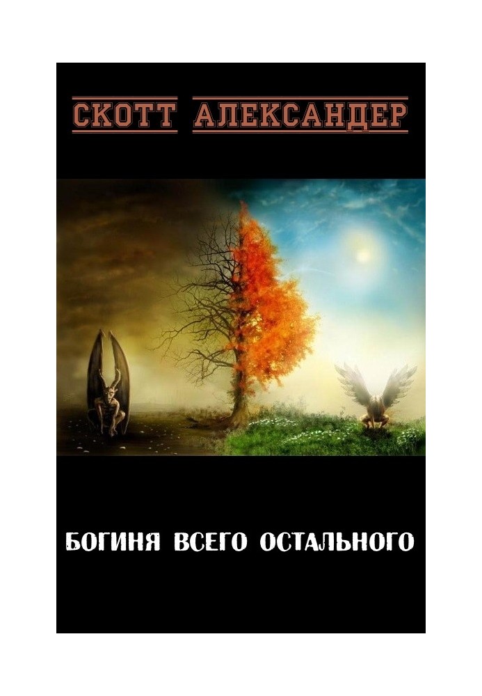 Книга Богиня Усього Іншого