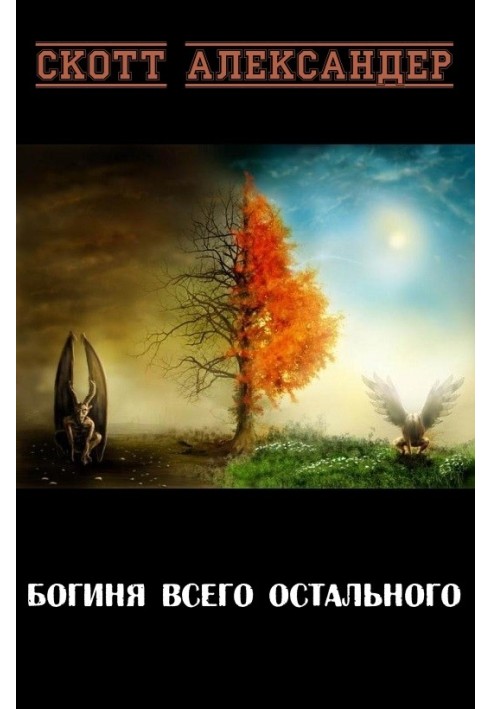 Книга Богиня Усього Іншого
