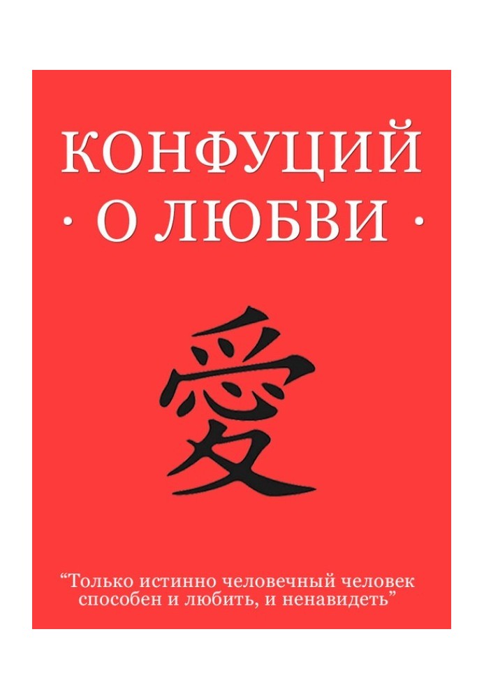 Книга Конфуцій про кохання