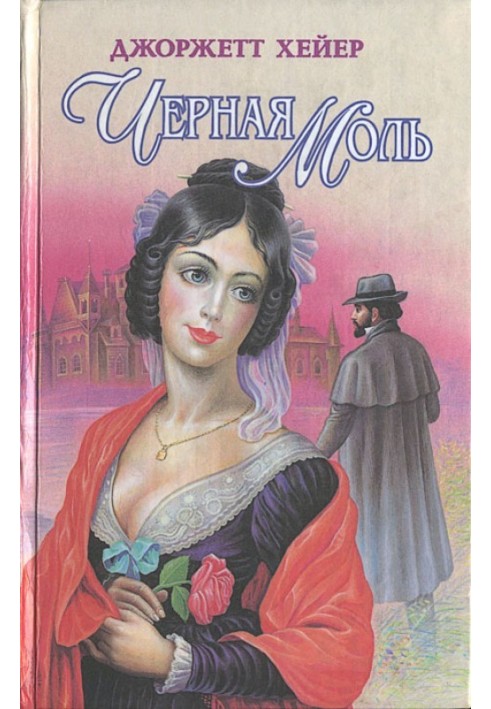 Книга Чорна моль