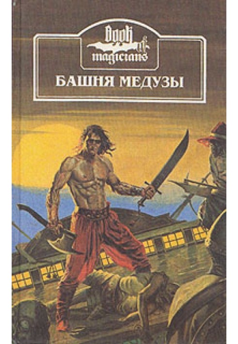 Книга Вежа медузи