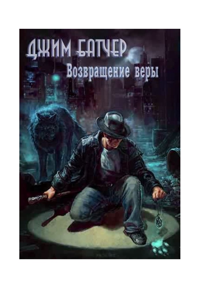 Книга Возвращение веры (0.2)