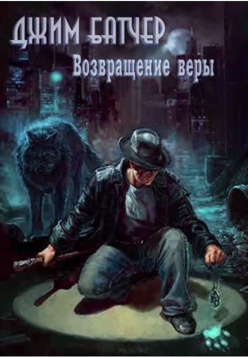 Книга Возвращение веры (0.2)