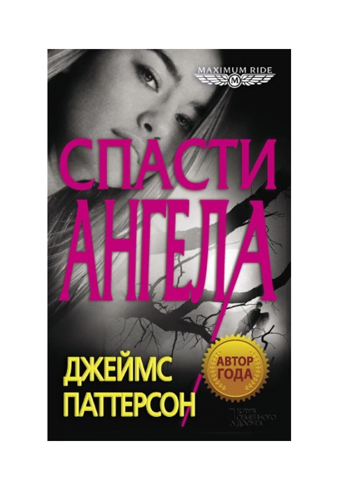 Книга Врятувати Ангела