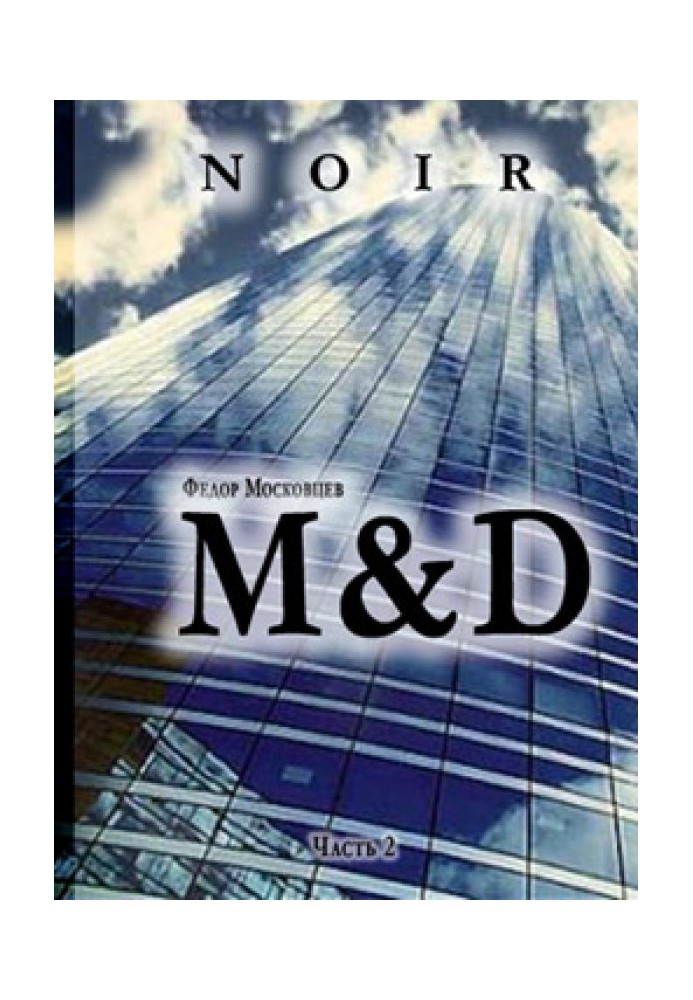 Книга M&D
