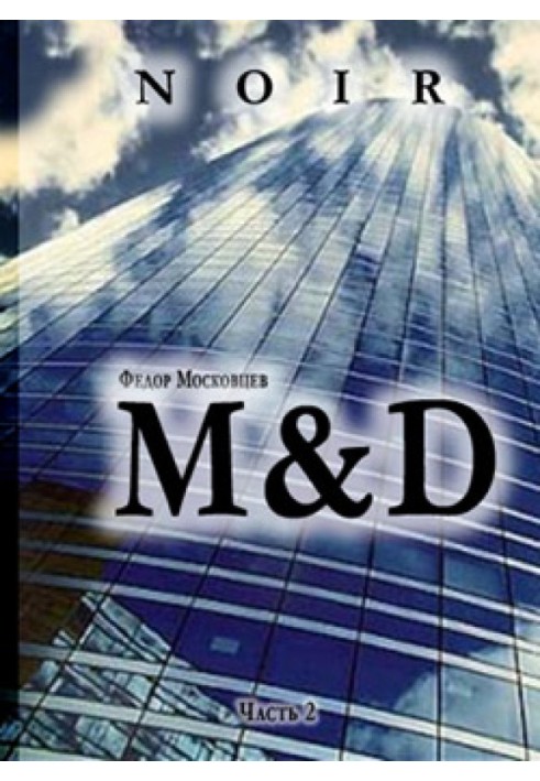 Книга M&D